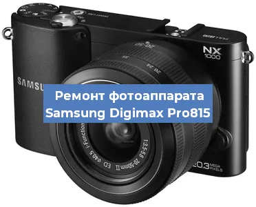 Замена линзы на фотоаппарате Samsung Digimax Pro815 в Перми